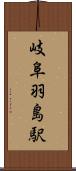 岐阜羽島駅 Scroll