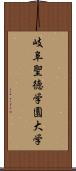 岐阜聖徳学園大学 Scroll