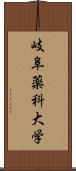 岐阜薬科大学 Scroll