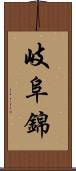 岐阜錦 Scroll