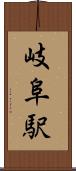 岐阜駅 Scroll