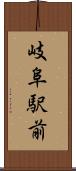 岐阜駅前 Scroll