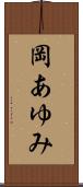 岡あゆみ Scroll
