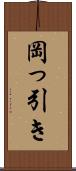 岡っ引き Scroll