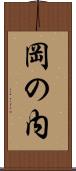 岡の内 Scroll