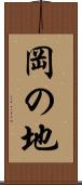 岡の地 Scroll
