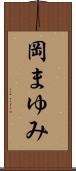 岡まゆみ Scroll