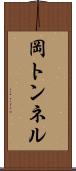 岡トンネル Scroll