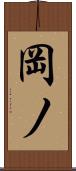 岡ノ Scroll
