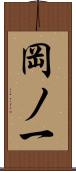 岡ノ一 Scroll