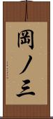 岡ノ三 Scroll