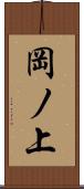 岡ノ上 Scroll