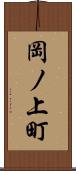 岡ノ上町 Scroll
