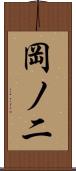 岡ノ二 Scroll