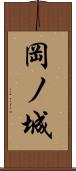 岡ノ城 Scroll