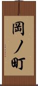 岡ノ町 Scroll