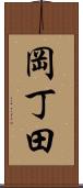 岡丁田 Scroll