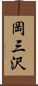 岡三沢 Scroll