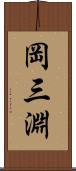 岡三淵 Scroll
