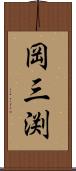 岡三渕 Scroll