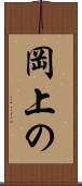 岡上の Scroll