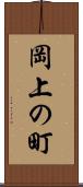 岡上の町 Scroll