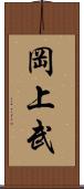 岡上武 Scroll