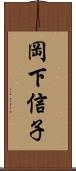 岡下信子 Scroll
