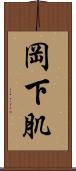 岡下肌 Scroll