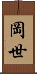 岡世 Scroll