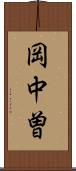 岡中曽 Scroll