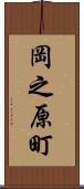 岡之原町 Scroll