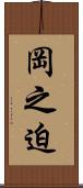 岡之迫 Scroll