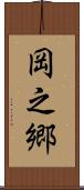 岡之郷 Scroll
