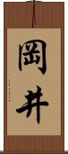 岡井 Scroll