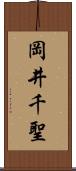 岡井千聖 Scroll