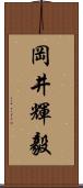 岡井輝毅 Scroll