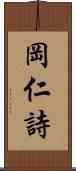 岡仁詩 Scroll