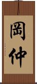 岡仲 Scroll