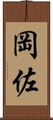 岡佐 Scroll