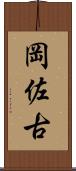 岡佐古 Scroll