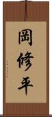 岡修平 Scroll