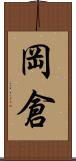 岡倉 Scroll
