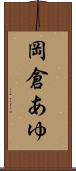 岡倉あゆ Scroll