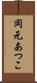 岡元あつこ Scroll