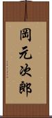 岡元次郎 Scroll