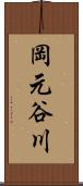 岡元谷川 Scroll