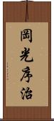 岡光序治 Scroll