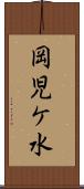 岡児ケ水 Scroll
