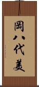 岡八代美 Scroll